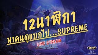 Live ขอมาจัดให้ครับ 2024 #rov