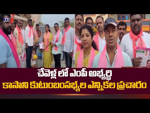 Chevella BRS candidate Kasani Gnaneshwar Family members Election Campaign | Telangana | Tv5 News - TV5NEWS