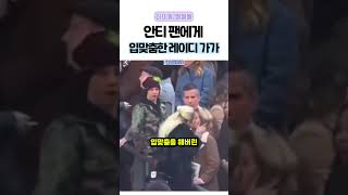 안티팬에게 입맞춘 레이디 가가