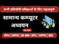 सामान्य कम्प्यूटर अध्ययन | Best for All Exam | GS मंथन  | RO ARO | SSC | UPPSC | COMPLETE CLASS