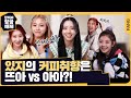 사소하지만 궁금해.. 있지의 셀프문답 TMI 대방출 [답해서 잠금해제] ITZY | ENG SUB