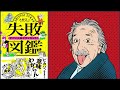 【１０分で解説】失敗偉人伝！すごい人ほどダメだった！？【失敗図鑑】