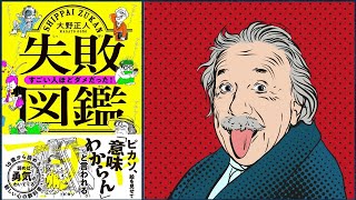 【１０分で解説】失敗偉人伝！すごい人ほどダメだった！？【失敗図鑑】