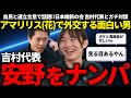 自民との連立合意とか議員定数削減で話題だけど、実は吉村氏も安野氏のファンボーイかもって話!!【安野貴博/吉村洋文/チームみらい/日本維新の会】