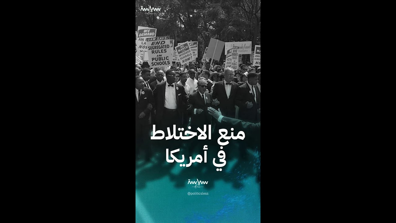 قوانين جيم كرو التي منعت اختلاط السود بالبيض