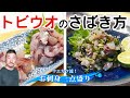 上田勝彦 流！【トビウオ】のさばき方
