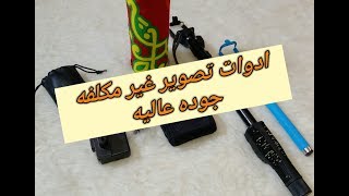 معدات تصوير فيديوهات لليوتيوب للمبتدئين كل حاجه بالتفصيل