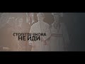 Століття Якова НЕ ЙДИ Reupload 