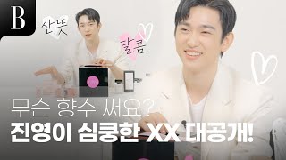 [제작비지원] 뿌릴 때마다 질문 받는 진영의 잇템은?✨❤ 진영이 추천하는 애정템 공개!