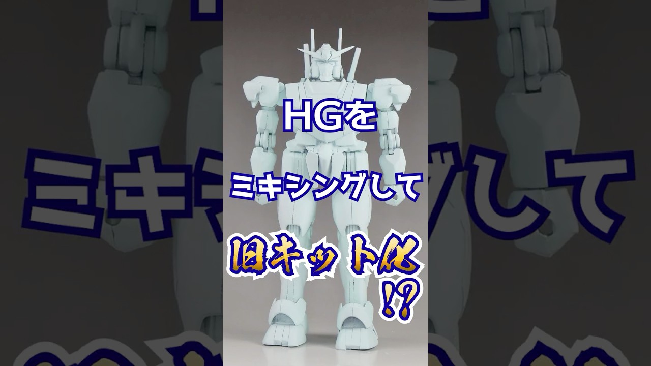 HGガンダムエアリアルを旧1/144ガンダムとミキシングしたらノスタルジー溢れる作品に…
