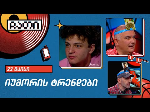 იუმორის ტრენდები | ჩათი