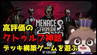 【忍び寄る恐怖：クトゥルフ選集】クトゥルフ神話系のデッキ構築ゲームを遊ぶぞ【ゲーム実況】