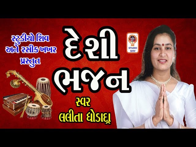 Desi Bhajan - Gujarati Bhajan - Lalita Ghodadra Prachin Bhajan 2020 class=
