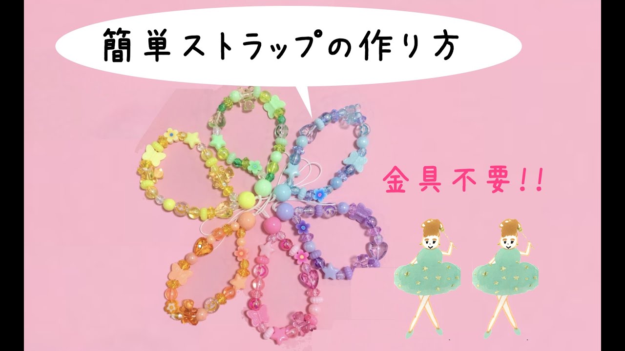 金具不要！ひもとビーズだけの簡単ストラップ - YouTube