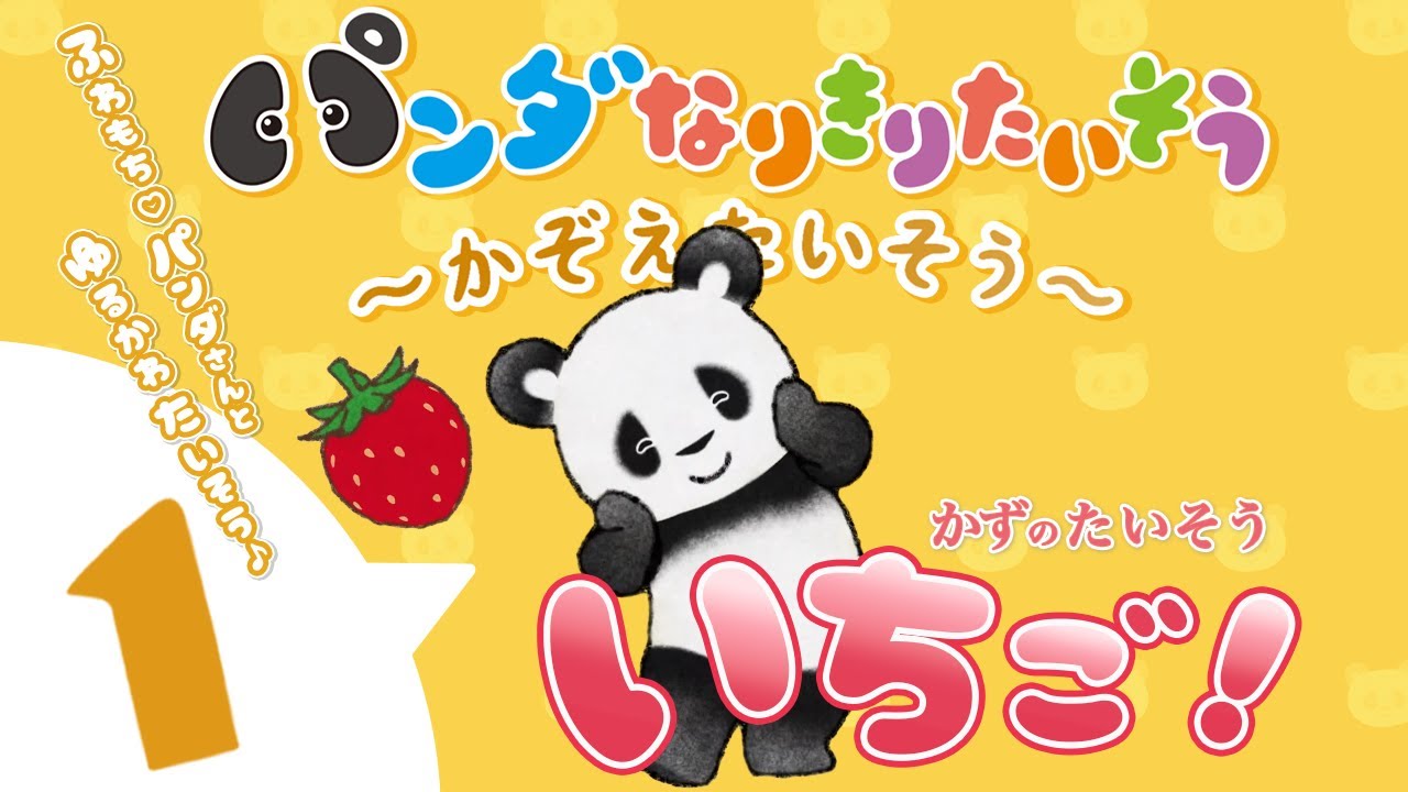 Let's count in Japanese!!【1】🍓Panda Pretend Exercise♪【KAZOE