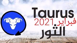 برج الثور فبراير2021شهر انتهاء العراقيل وبعد المنحوسين والفرص العظيمه ومعرفه مشاعر الشريك بالتواريخ