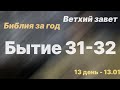 Библия за год | день 13 | Бытие 31-32 главы | план чтения Библии 2022