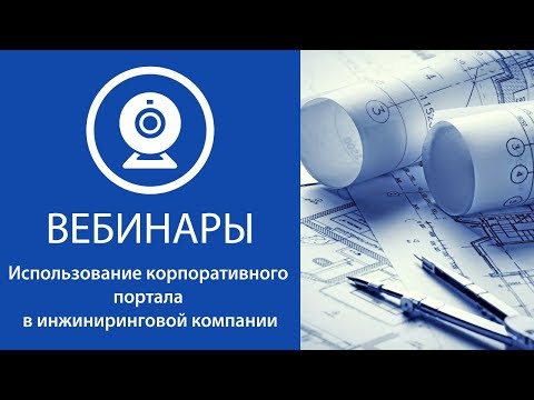 Использование корпоративного портала в инжиниринговой компании