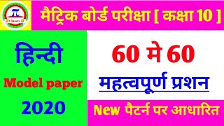 Hindi Model paper 2020 । Objective Question Answer । Matric Exam 2020