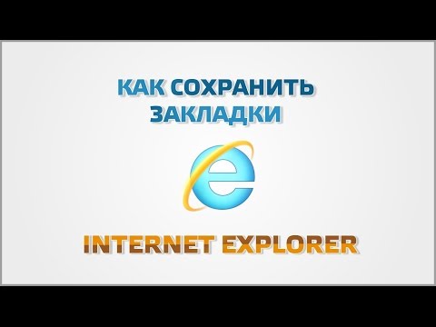 Видео: Как импортировать избранное из Internet Explorer 11 в Chrome?