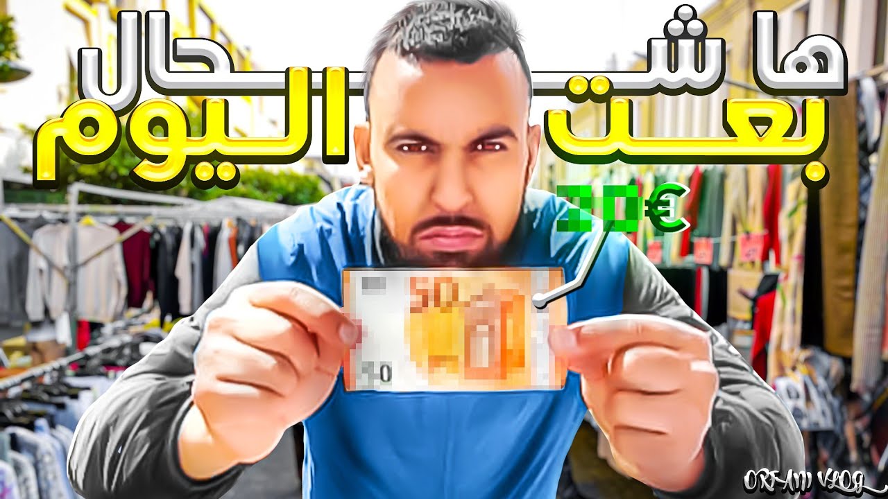 شحال بعت اليوم💸مغربي بدون اوراق في اسبانيا