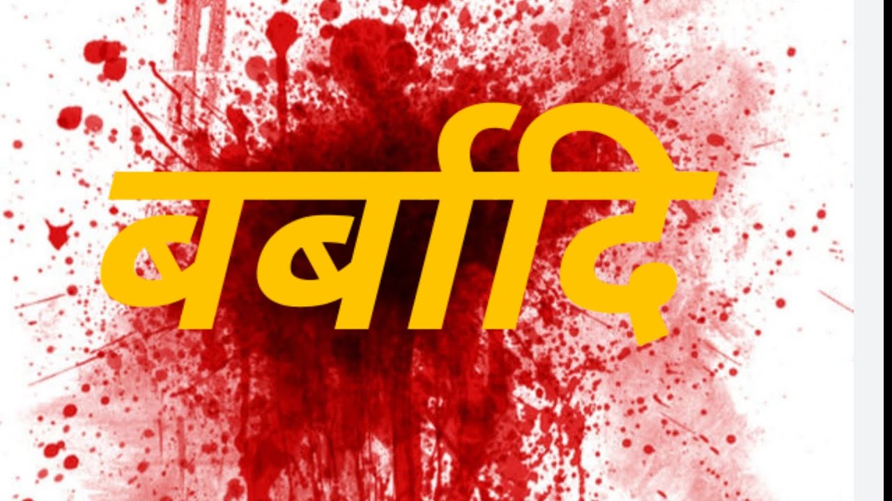 BARBADI | बर्बादि | HRY SHORT FILMS