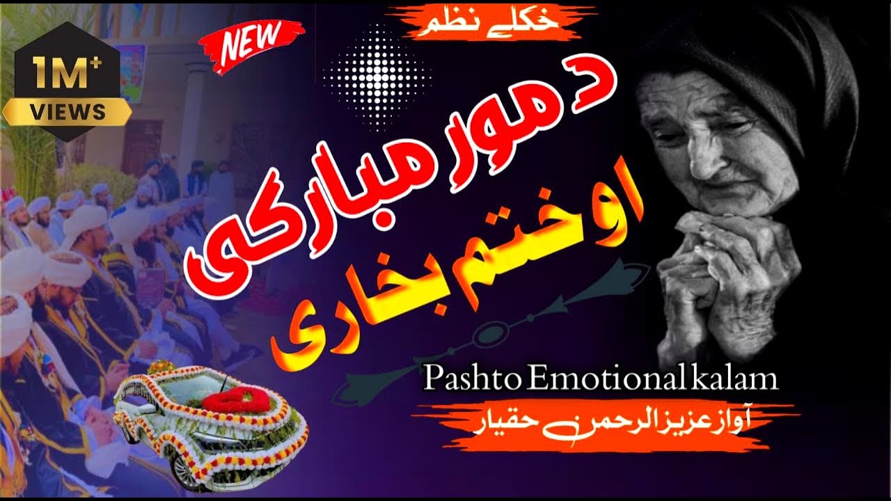 Pashto Nazam ! د مور مبارکي او ختم بخاري | غمجن پښتو نظم Pashto Emotional Kalam | د مور دعا او محبت