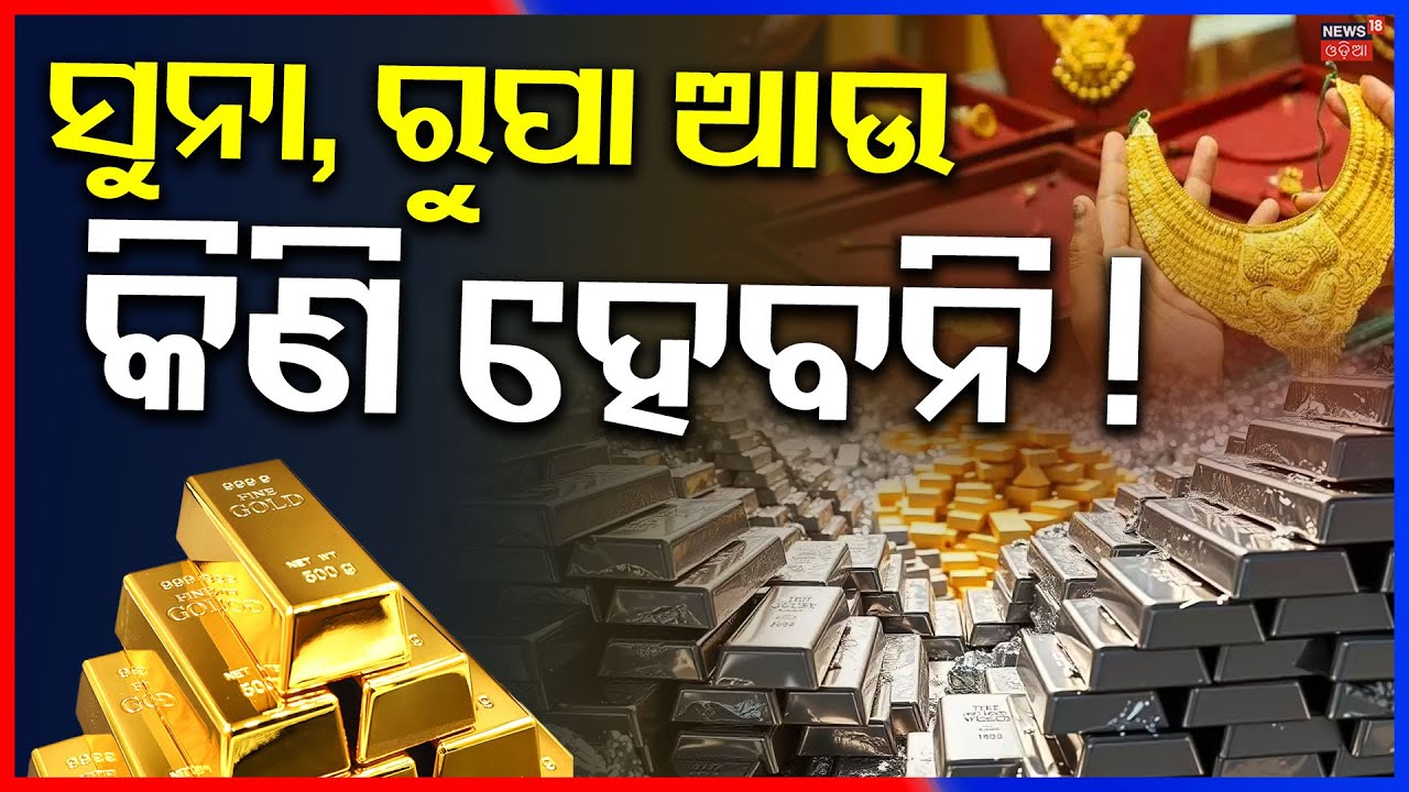 ସୁନା, ରୁପା ଆଉ କିଣି ହେବନି ! Gold & Silver Price High |Gold Rate in Odisha | Gold rate today|Odia News