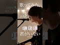 【歌ってみた。】君がいない/ Saucy Dogcover自分に合ったキーで気持ちよく歌おう🎤capo3 ※キー6下げ※#shorts #saucydog #cover #君がいない #弾き語り