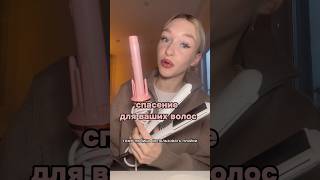 лучший спрей!! 🤍 #реки #волосы #косметика