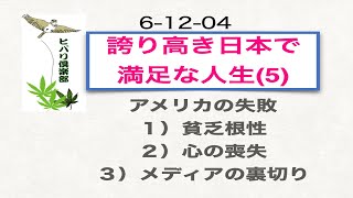 誇り高き日本で満足な人生（5）「アメリカの失敗」