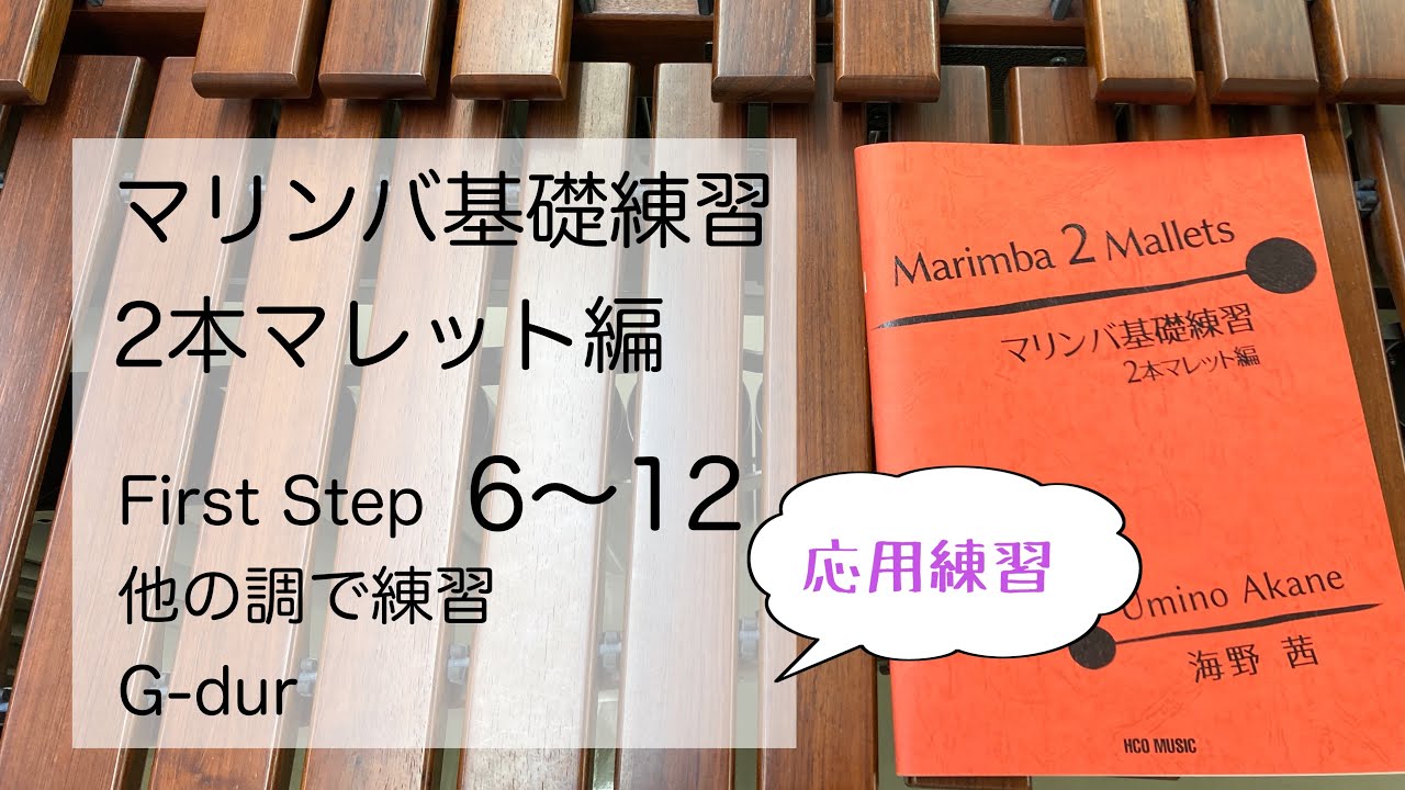 マリンバ 2本マレット基礎練習 - YouTube