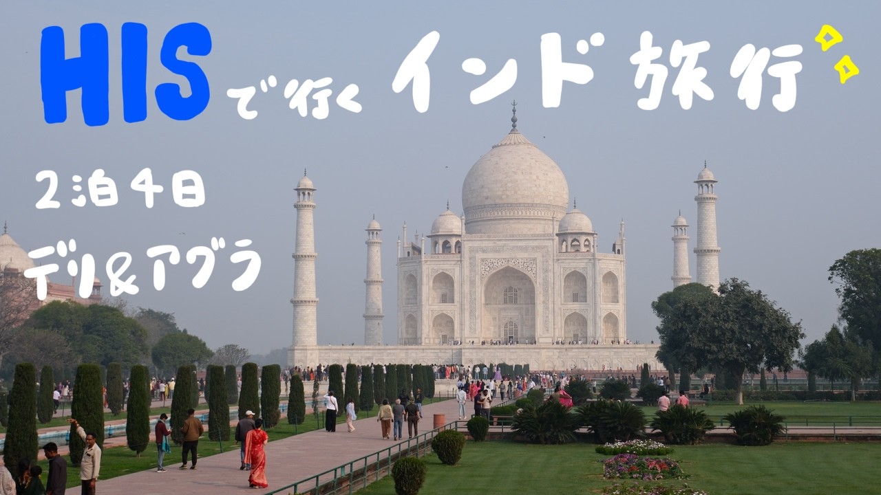 HISでインド旅行！念願のタージマハル！！デリ&ーアグラの２泊４日