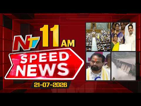 Speed News | 11 AM News Headlines | 21-07-2026 | NTV Telugu