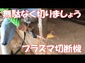 プラズマカッター　私なりの使い方