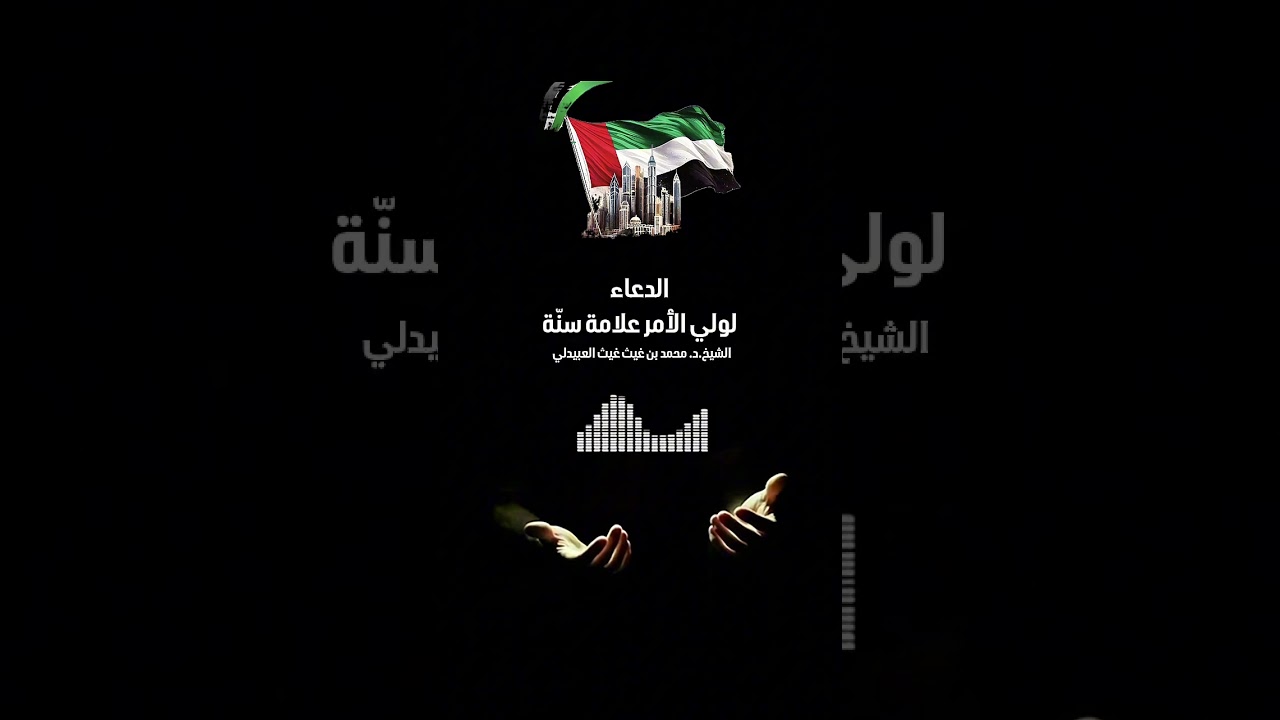 الدعاء لولي الأمر علامة سنّة . الشيخ الدكتور محمد بن غيث غيث العبيدلي .