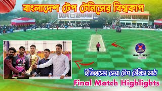 টেপ টেনিস ক্রিকেটের বিশ্বকাপ | Tape Ball World Cup | Final Match Highlights | MCL | Legacy Cricket