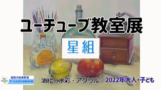 教室展 星組 油絵、水彩画、アクリル画 初心者や子ども作品の紹介・講評