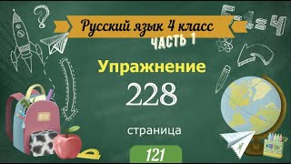 Упражнение 228 на странице 121. Русский язык 4 класс. Часть 1.