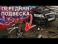 Замена всей передней подвески на Audi A6 C6. Какая стоимость запчастей?