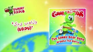 The Gummy Bear Song Urdu (گمی بھالو) [AUDIO TRACK] Gummibär The Gummy Bear chords