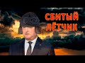 UN ”СБИТЫЙ ЛЁТЧИК” se ascunde în Miami, altul încă nu știe că-i ”СБИТЫЙ”. Dodon — Plahotniuc Nr. 2