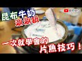 煙仔虎篇－昆布牛奶涮涮鍋｜原來涮涮鍋的魚片要這樣切～一次就學會的片魚技巧！原來煙仔虎也可以這樣料理😋《味留一升庵》 2020/10/15