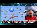 &quot;Казус белли&quot; для  Перемен!