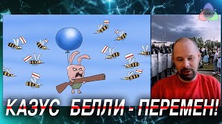 &quot;Казус белли&quot; для  Перемен!