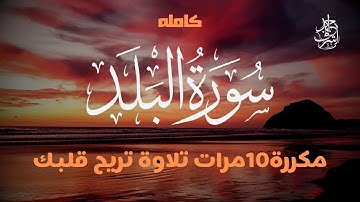 سورة البلد مكررة10مرات بصوت القارئ احمد اشرف 💚🥰
