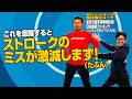 【安定】ストロークのミスが激減する秘訣！【テニスのわ！】