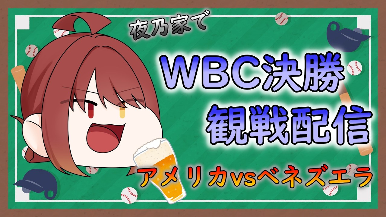 2026WBC決勝！！アメリカ対ベネズエラ！ - YouTube