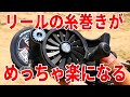 絶対に買い！リールの下巻き、糸巻きが感動レベルで楽になる神アイテムをご紹介！！