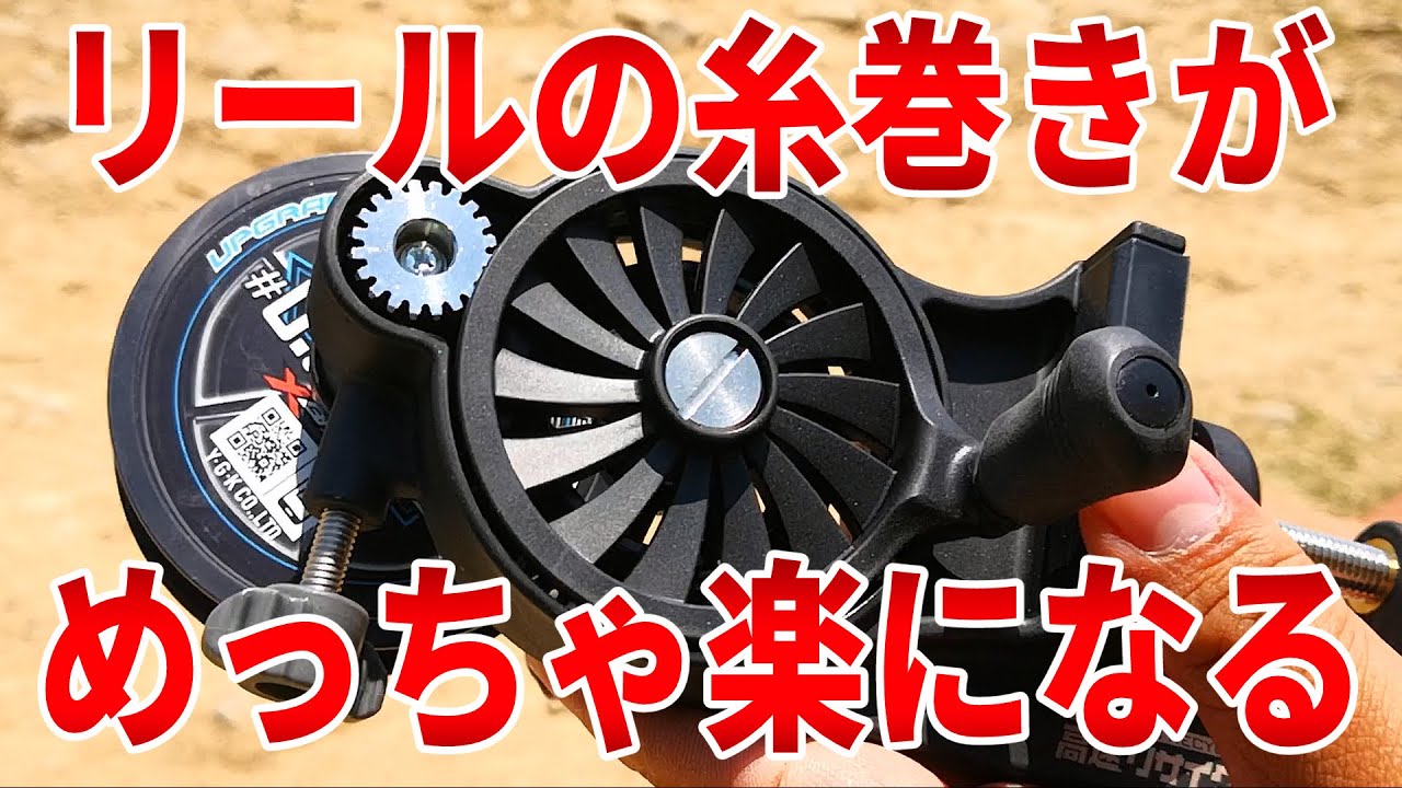 絶対に買い！リールの下巻き、糸巻きが感動レベルで楽になる神アイテム